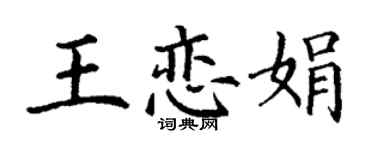 丁谦王恋娟楷书个性签名怎么写