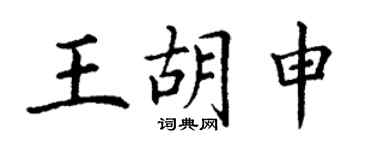 丁谦王胡申楷书个性签名怎么写