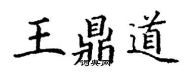 丁谦王鼎道楷书个性签名怎么写