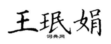 丁谦王珉娟楷书个性签名怎么写