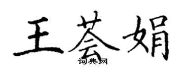 丁谦王荟娟楷书个性签名怎么写