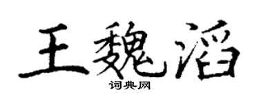 丁谦王魏滔楷书个性签名怎么写