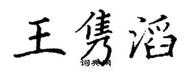 丁谦王隽滔楷书个性签名怎么写