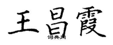 丁谦王昌霞楷书个性签名怎么写