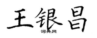 丁谦王银昌楷书个性签名怎么写