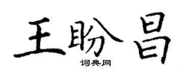丁谦王盼昌楷书个性签名怎么写