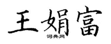 丁谦王娟富楷书个性签名怎么写