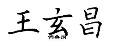 丁谦王玄昌楷书个性签名怎么写