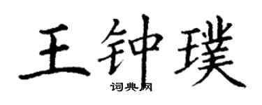 丁谦王钟璞楷书个性签名怎么写