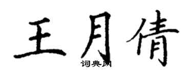 丁谦王月倩楷书个性签名怎么写