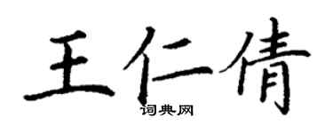 丁谦王仁倩楷书个性签名怎么写