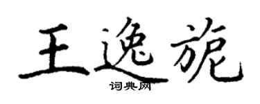 丁谦王逸旎楷书个性签名怎么写