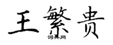 丁谦王繁贵楷书个性签名怎么写