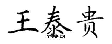 丁谦王泰贵楷书个性签名怎么写