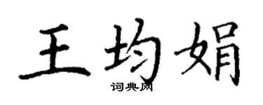 丁谦王均娟楷书个性签名怎么写