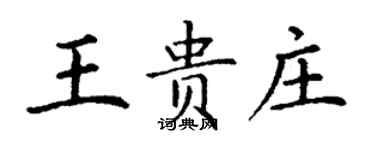 丁谦王贵庄楷书个性签名怎么写
