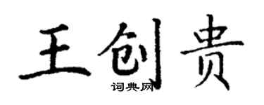 丁谦王创贵楷书个性签名怎么写