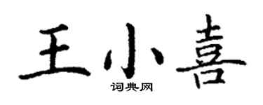 丁谦王小喜楷书个性签名怎么写