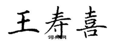 丁谦王寿喜楷书个性签名怎么写