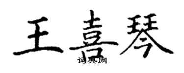 丁谦王喜琴楷书个性签名怎么写