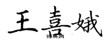 丁谦王喜娥楷书个性签名怎么写