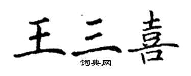 丁谦王三喜楷书个性签名怎么写