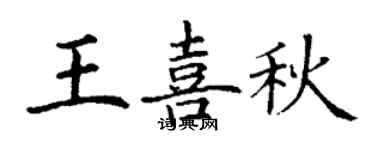 丁谦王喜秋楷书个性签名怎么写