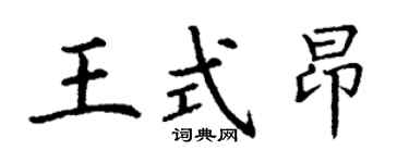 丁谦王式昂楷书个性签名怎么写