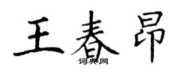 丁谦王春昂楷书个性签名怎么写