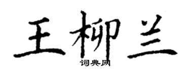丁谦王柳兰楷书个性签名怎么写