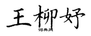 丁谦王柳妤楷书个性签名怎么写