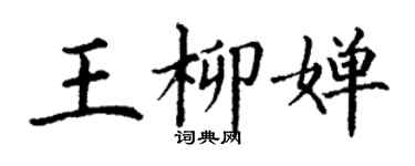 丁谦王柳婵楷书个性签名怎么写