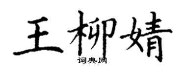 丁谦王柳婧楷书个性签名怎么写