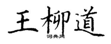 丁谦王柳道楷书个性签名怎么写