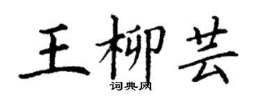 丁谦王柳芸楷书个性签名怎么写