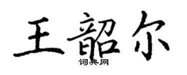 丁谦王韶尔楷书个性签名怎么写