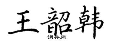 丁谦王韶韩楷书个性签名怎么写