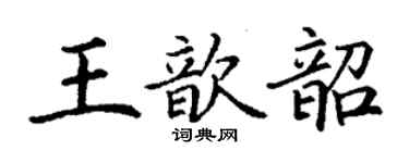 丁谦王歆韶楷书个性签名怎么写
