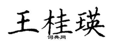 丁谦王桂瑛楷书个性签名怎么写