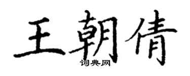 丁谦王朝倩楷书个性签名怎么写