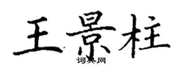 丁谦王景柱楷书个性签名怎么写
