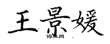 丁谦王景媛楷书个性签名怎么写