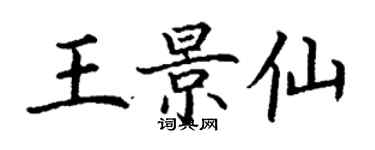 丁谦王景仙楷书个性签名怎么写