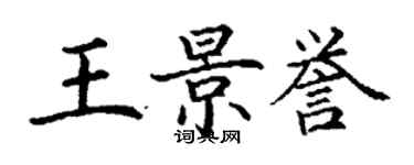 丁谦王景誉楷书个性签名怎么写