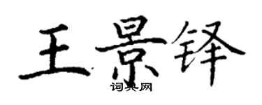 丁谦王景铎楷书个性签名怎么写