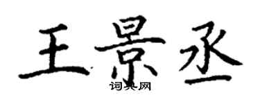 丁谦王景丞楷书个性签名怎么写