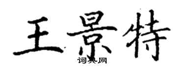丁谦王景特楷书个性签名怎么写