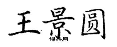 丁谦王景圆楷书个性签名怎么写