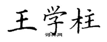丁谦王学柱楷书个性签名怎么写