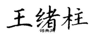 丁谦王绪柱楷书个性签名怎么写